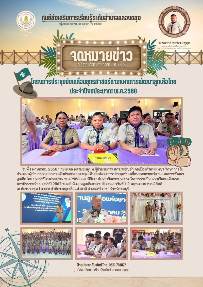 1. โครงการประชุมขับเคลื่อนยุทธศาสตร์ตามแผนการพัฒนาลูกเสือไทย ประจำปีงบประมาณ พ.ศ.2568